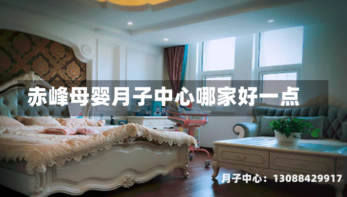 赤峰母婴月子中心哪家好一点