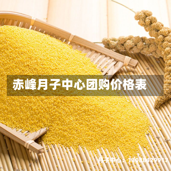 赤峰月子中心团购价格表