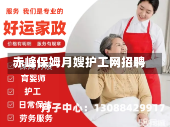 赤峰保姆月嫂护工网招聘