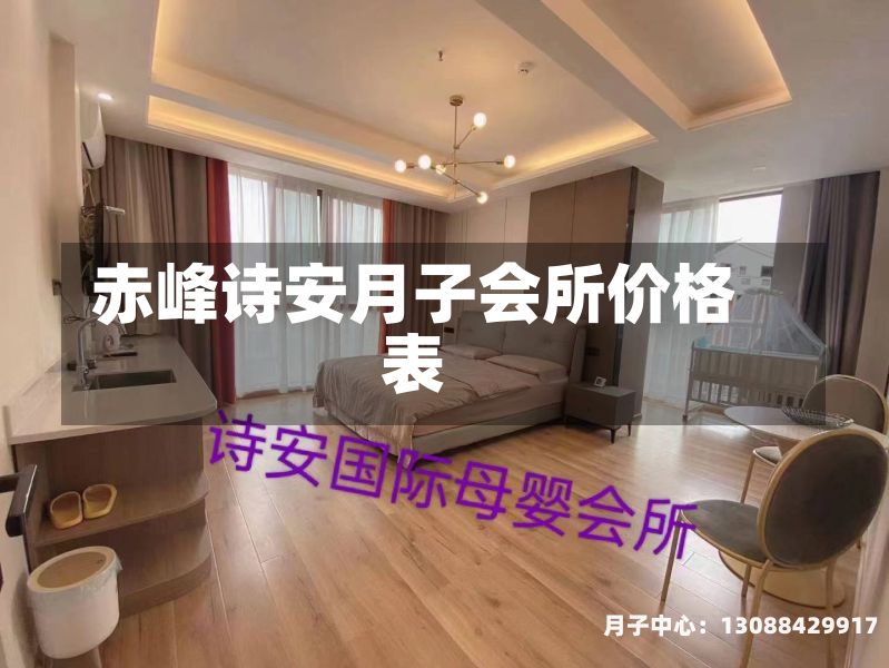 赤峰诗安月子会所价格表