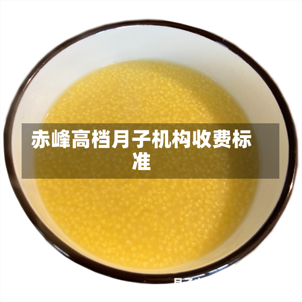 赤峰高档月子机构收费标准