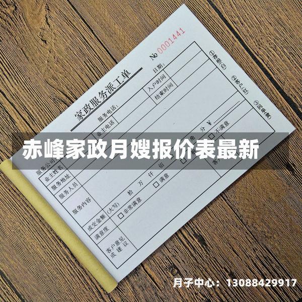 赤峰家政月嫂报价表最新