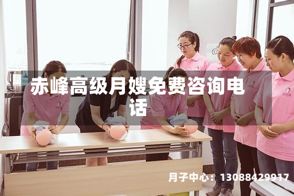 赤峰高级月嫂免费咨询电话