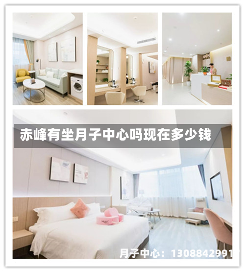 赤峰有坐月子中心吗现在多少钱