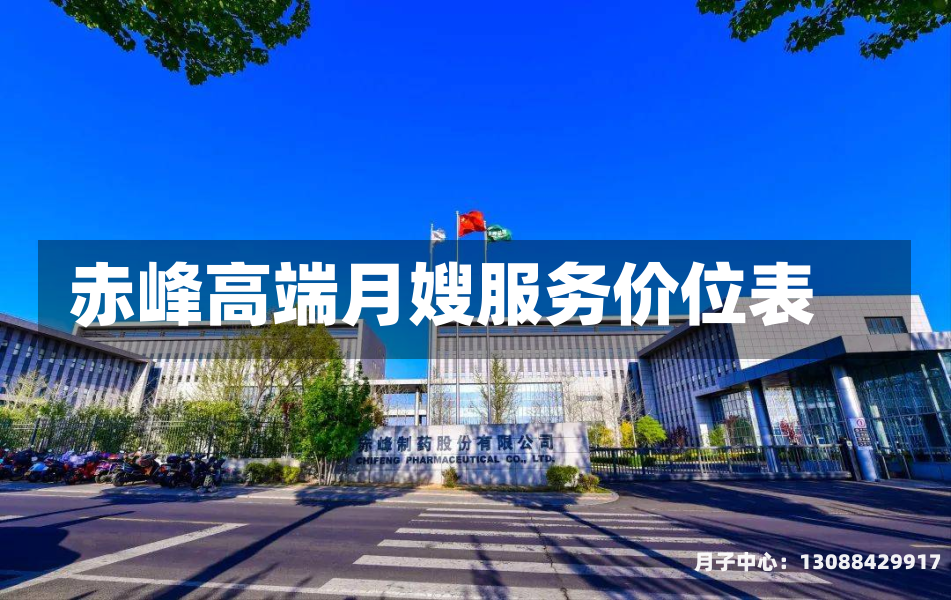 赤峰高端月嫂服务价位表
