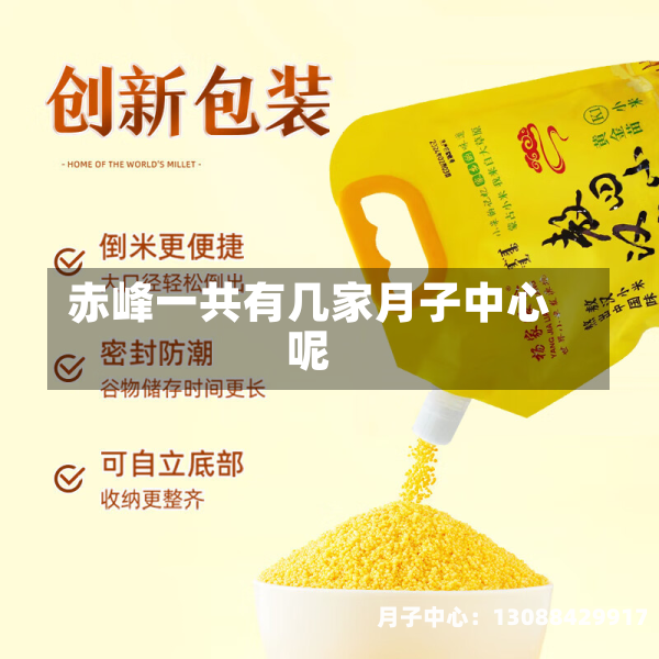 赤峰一共有几家月子中心呢