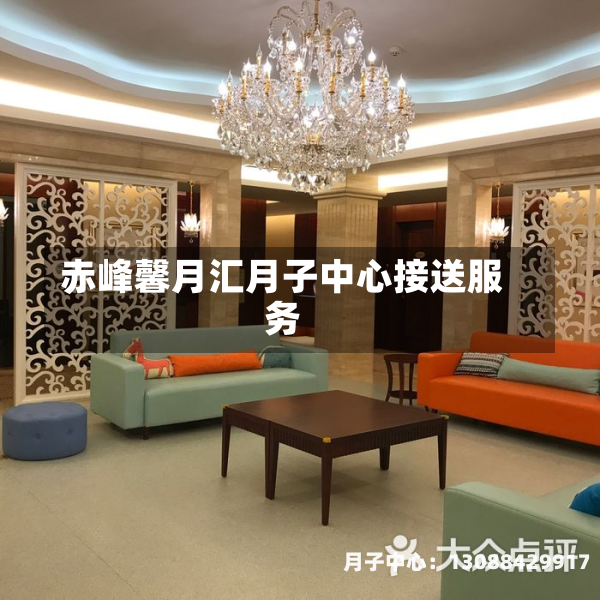 赤峰馨月汇月子中心接送服务