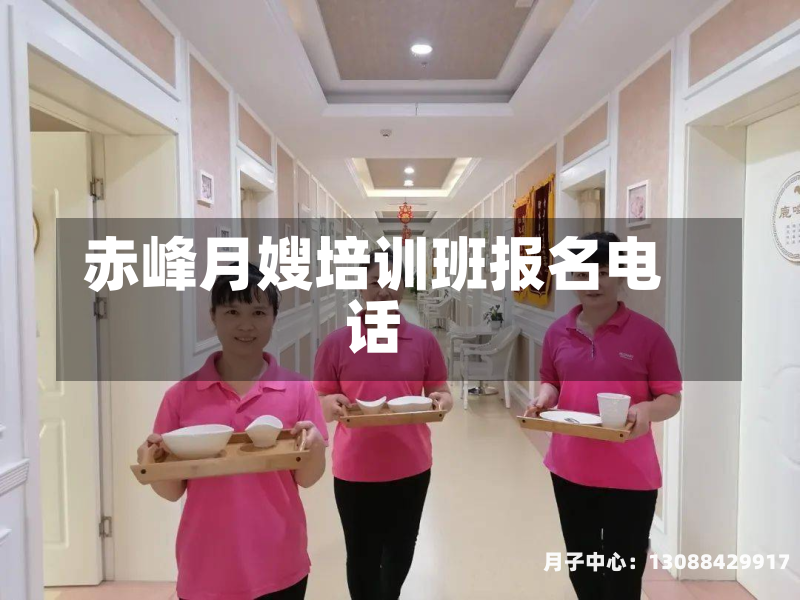 赤峰月嫂培训班报名电话
