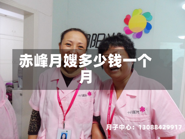 赤峰月嫂多少钱一个月