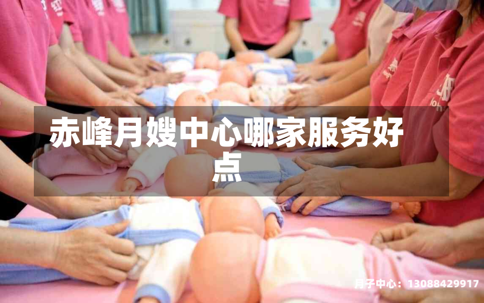 赤峰月嫂中心哪家服务好点
