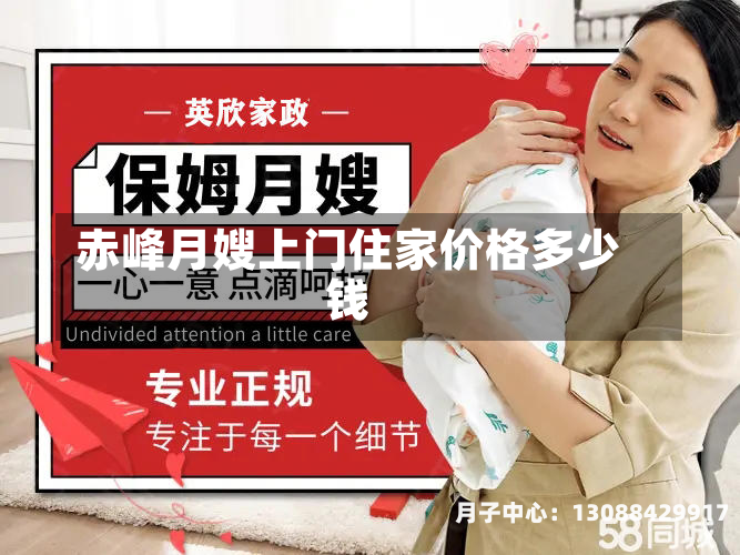 赤峰月嫂上门住家价格多少钱