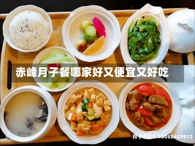 赤峰月子餐哪家好又便宜又好吃