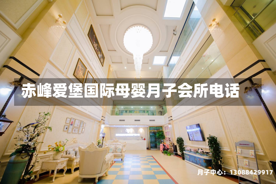 赤峰爱堡国际母婴月子会所电话