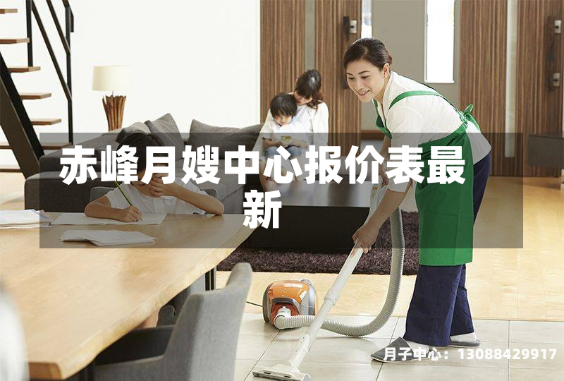 赤峰月嫂中心报价表最新