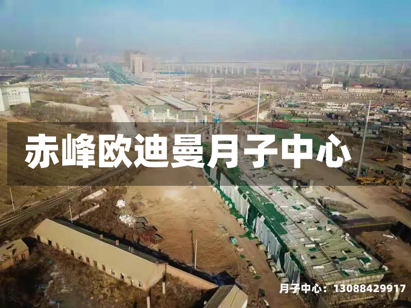 赤峰欧迪曼月子中心
