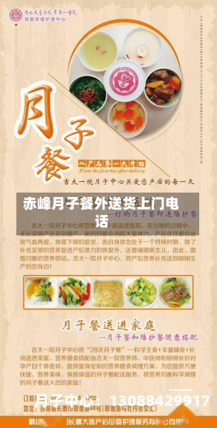 赤峰月子餐外送货上门电话