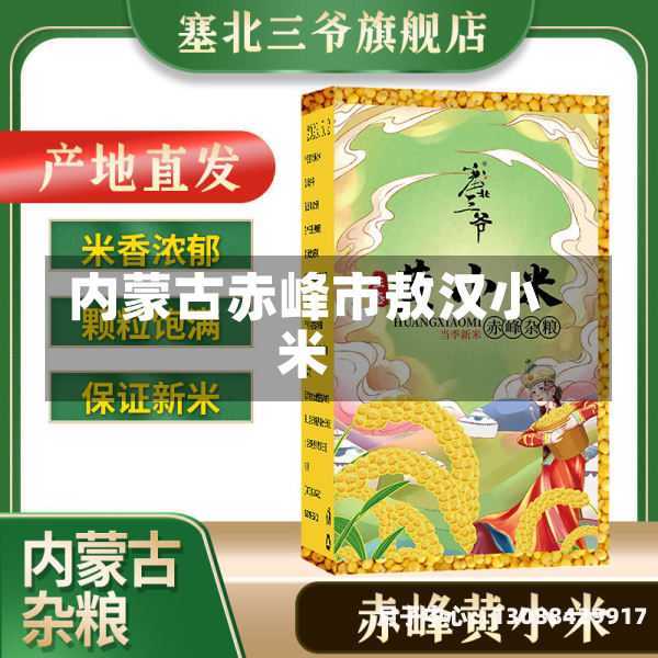 内蒙古赤峰市敖汉小米