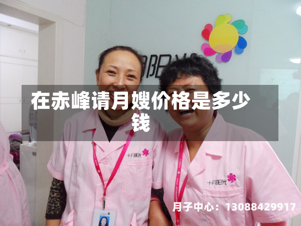 在赤峰请月嫂价格是多少钱