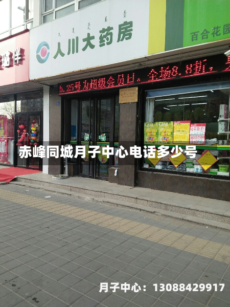 赤峰同城月子中心电话多少号