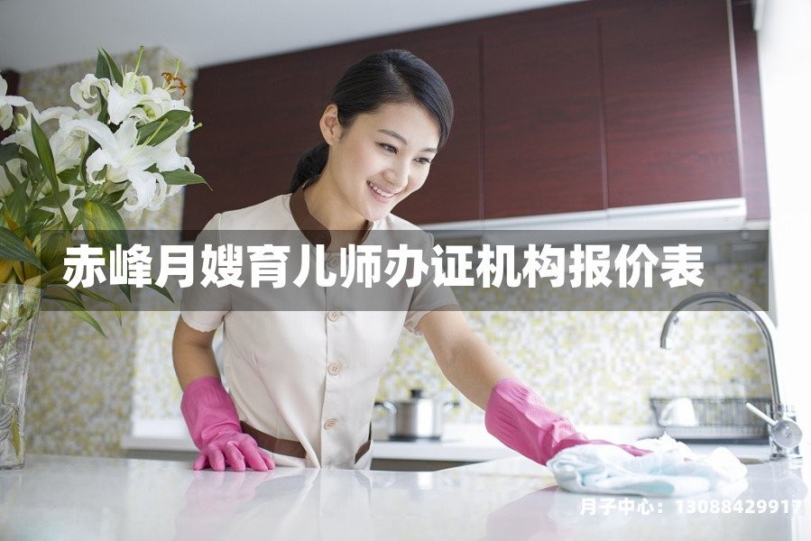 赤峰月嫂育儿师办证机构报价表