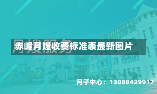 赤峰月嫂收费标准表最新图片