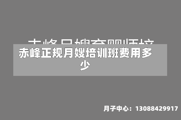 赤峰正规月嫂培训班费用多少