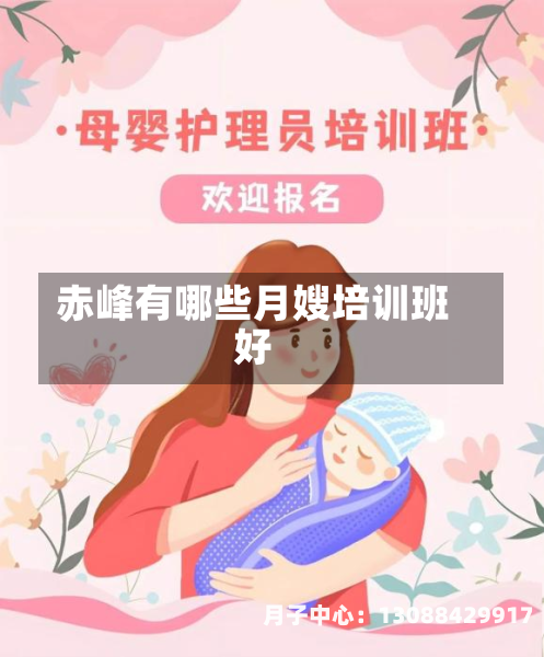 赤峰有哪些月嫂培训班好