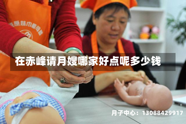 在赤峰请月嫂哪家好点呢多少钱