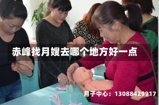 赤峰找月嫂去哪个地方好一点