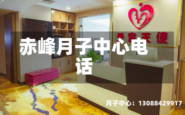 赤峰月子中心电话