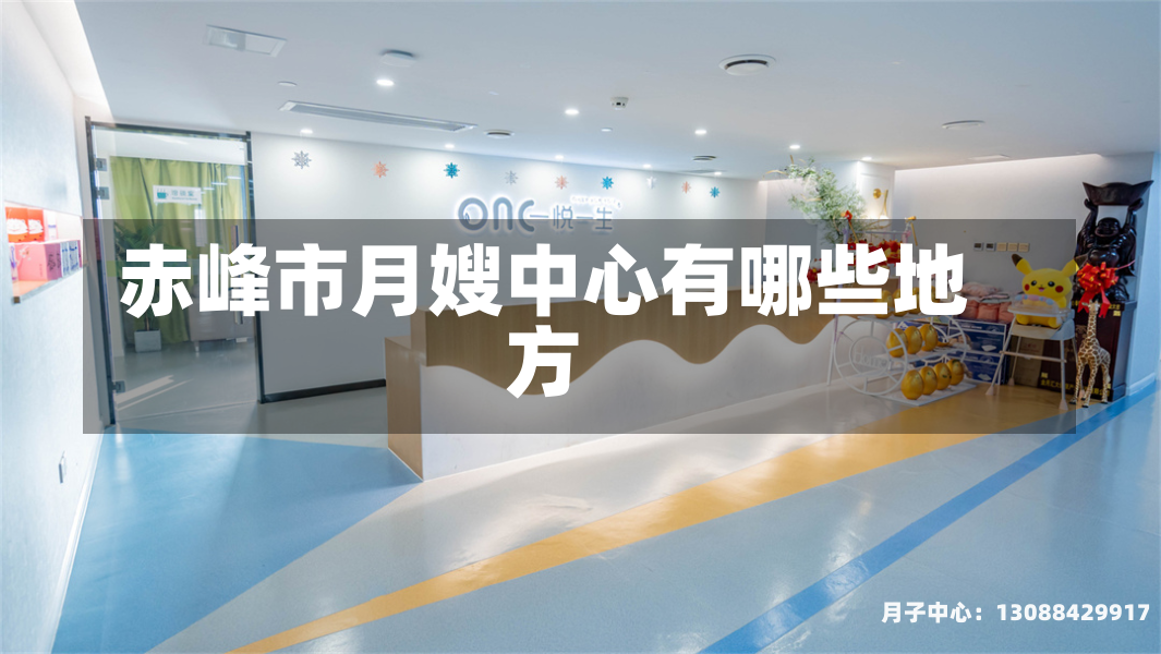 赤峰市月嫂中心有哪些地方