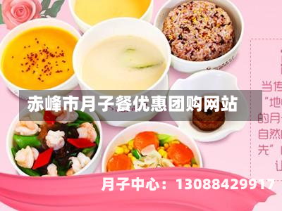 赤峰市月子餐优惠团购网站