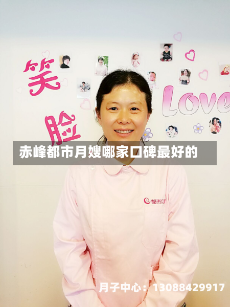 赤峰都市月嫂哪家口碑最好的