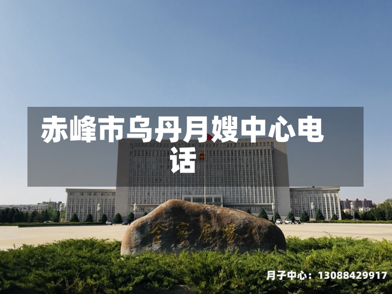 赤峰市乌丹月嫂中心电话