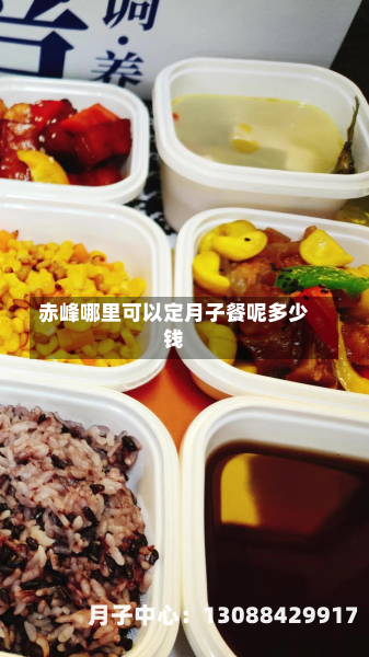 赤峰哪里可以定月子餐呢多少钱