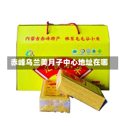 赤峰乌兰美月子中心地址在哪