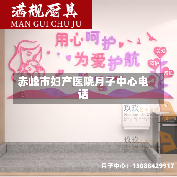 赤峰市妇产医院月子中心电话