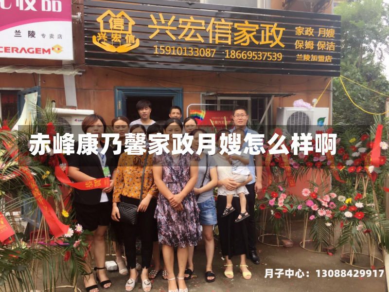 赤峰康乃馨家政月嫂怎么样啊