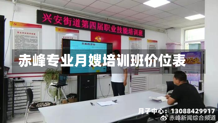 赤峰专业月嫂培训班价位表