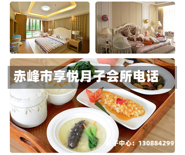 赤峰市享悦月子会所电话