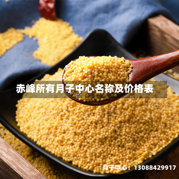 赤峰所有月子中心名称及价格表
