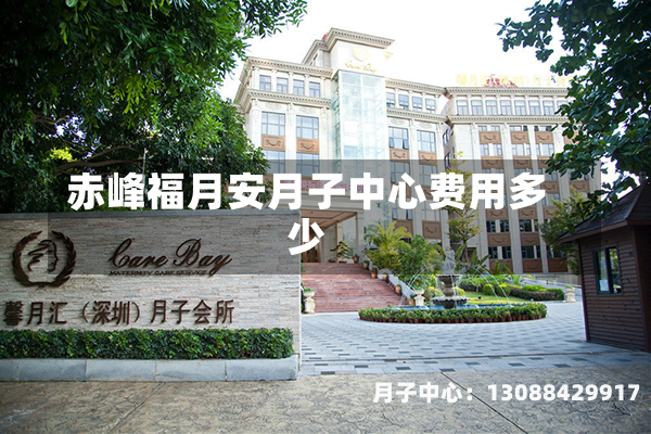 赤峰福月安月子中心费用多少