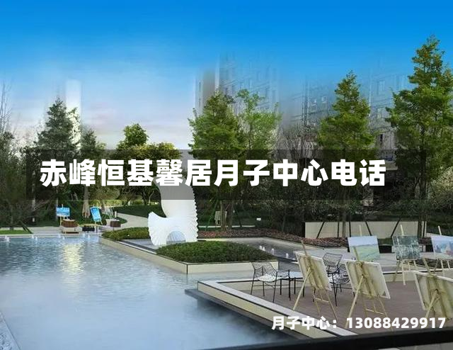 赤峰恒基馨居月子中心电话