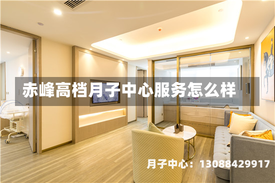 赤峰高档月子中心服务怎么样