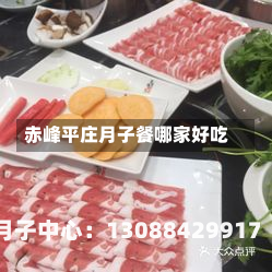 赤峰平庄月子餐哪家好吃