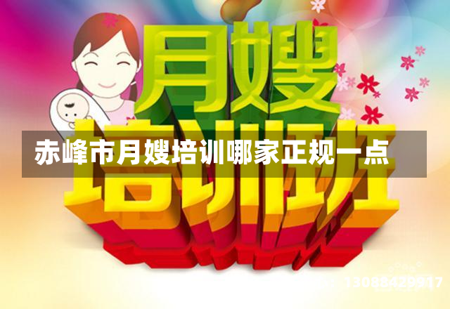 赤峰市月嫂培训哪家正规一点