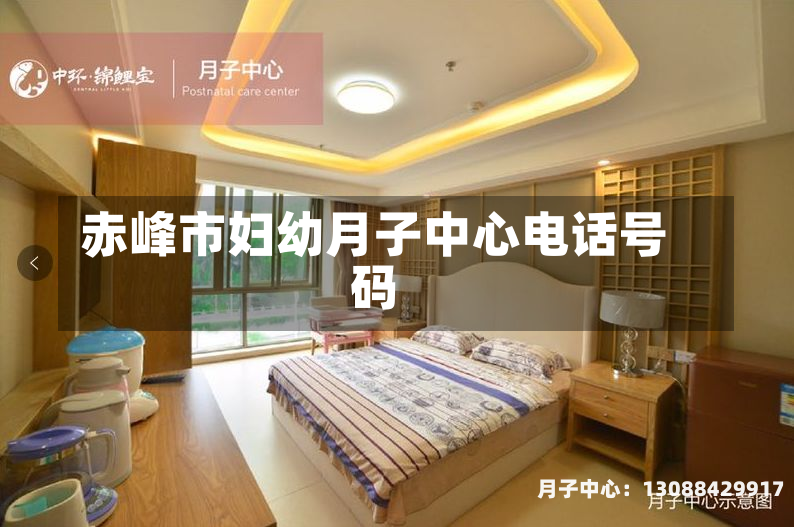 赤峰市妇幼月子中心电话号码