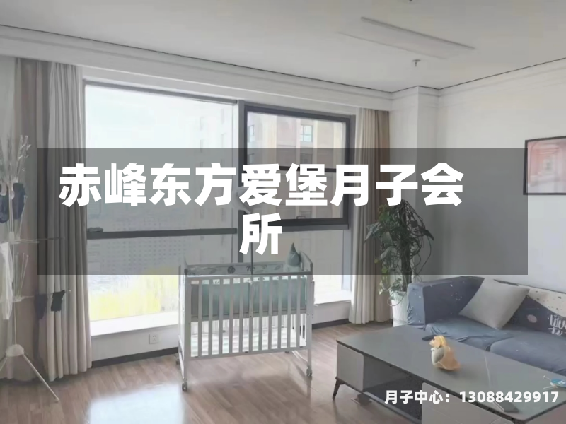 赤峰东方爱堡月子会所