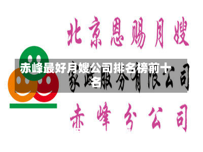 赤峰最好月嫂公司排名榜前十名