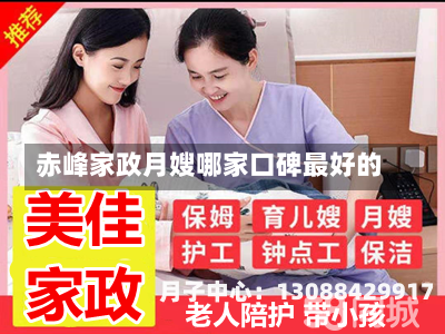 赤峰家政月嫂哪家口碑最好的
